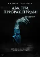  Два, три, призрак, приди! смотреть онлайн (2025) 